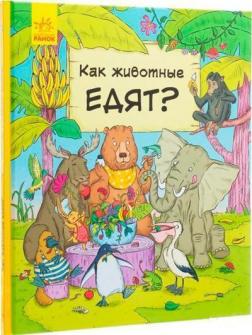 Купити В гостях у животных. Как животные едят? Петра Бартікова