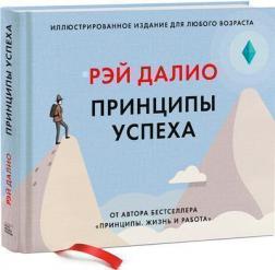 Купити Принципы успеха. Иллюстрированное издание для любого возраста Рей Даліо