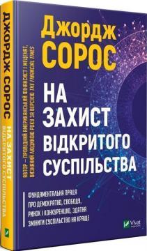 Купити На захист відкритого суспільства Джордж Сорос