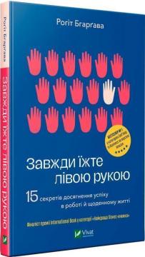 Купити Завжди їжте лівою рукою. 15 секретів досягнення успіху в роботі й щоденному житті Рохіт Бхаргава