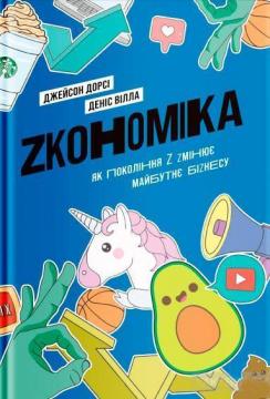 Купити Zкономіка. Як покоління Z zмінює майбутнє біzнесу Джейсон Дорсі, Денис Вілла