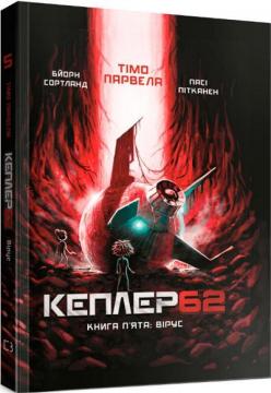 Купити Kepler62. Вірус. Книга 5 Тімо Парвелла, Бьорн Сортланд, Паси Пітканен