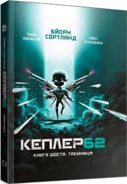 Купити Kepler62. Таємниця. Книга 6 Тімо Парвелла, Бьорн Сортланд, Паси Пітканен