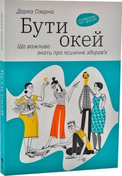 Купити Бути окей. Що важливо знати про психічне здоров’я Дарка Озерна