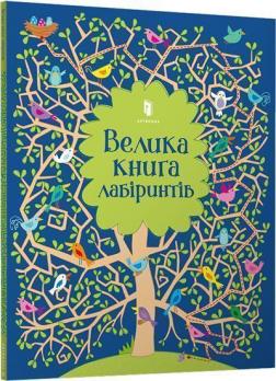 Купити Велика книга лабіринтів Керстін Робсон