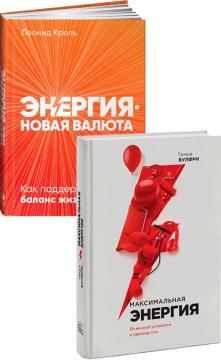 Купити Комплект "Максимальная энергия" Тріша Вулфрі, Леонід Кроль