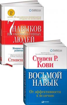 Купити Комплект "8 навыков" Стива Кови Стівен Кові