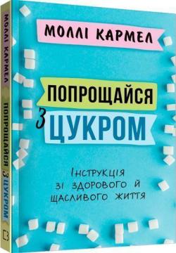 Купити Попрощайся з цукром. Інструкція зі здорового й щасливого життя Моллі Кармель