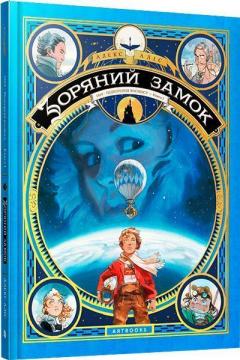 Купити Зоряний замок 1869: підкорення космосу. Книга 1 Алекс Аліс