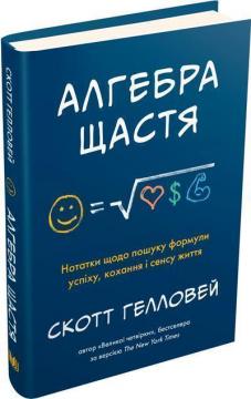 Купити Алгебра щастя. Нотатки щодо пошуку формули успіху, кохання і сенсу життя Скотт Галловей