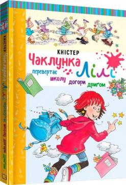 Купити Чаклунка Лілі перевертає школу догори дриґом. Книга 1 Кністер