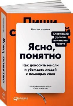 Купити Ясно, понятно. Как доносить мысли и убеждать людей с помощью слов Максим Ільяхов