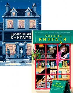 Купити Комплект книгаря Шон Байтелл