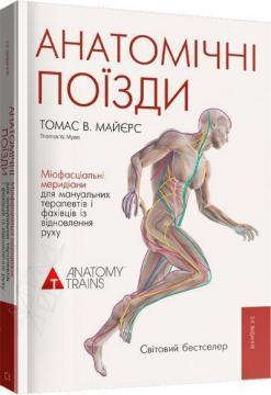 Купити Анатомічні поїзди Томас Майєрс