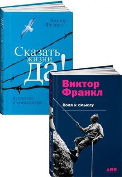 Купити Комплект книг Виктора Франкла Віктор Франкл