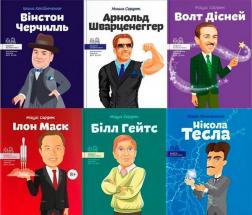 Купити Комплект "Видатні особистості. Історії про хлопців" (13 книг) Ольга Опанасенко, Ірина Костюченко, Марія Сердюк, Валентина Вздульська, Ігор Панасів