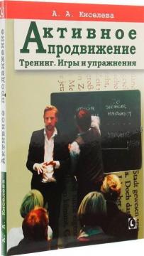 Купити Активное продвижение. Тренинг. Игры и упражнения Анна Кисельова