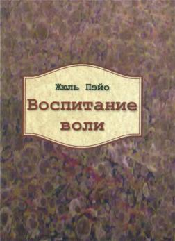 Купить Воспитание воли Жюль Пэйо