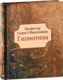 Купити Гипнотизм Генріх Оберштейнер