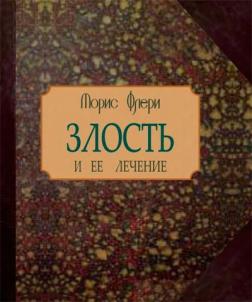 Купити Злость и ее лечение Моріс Флері