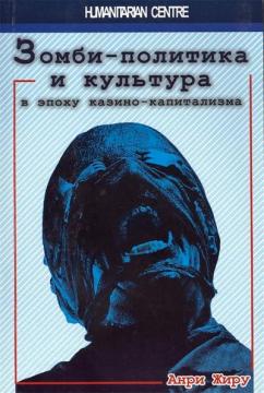 Купити Зомби-политика и культура в эпоху казино-капитализма Анрі Жиру