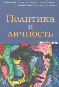 Купити Политика и личность Колектив авторів