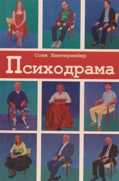 Купити Психодрама. Психотерапия расстройств личности Соня Гінтермейер