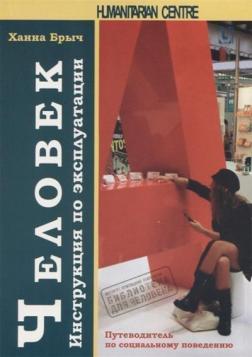 Купити Человек. Инструкция по эксплуатации. Путеводитель по социальному поведению Ханна Брич