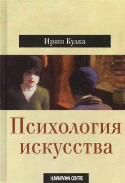 Купити Психология искусства Іржі Кулка