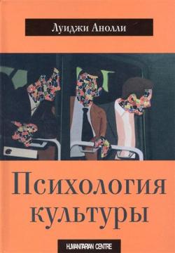 Купити Психология культуры Луїджі Аноллі