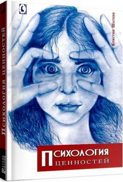 Купити Психология ценностей Крістін Шатене