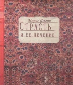 Купити Страсть и ее лечение Моріс Флері