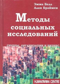 Купити Методы социальных исследований. Группы, организации и бизнес Алан Браймен, Емма Белл