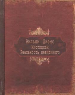 Купити Мистицизм. Реальность невидимого Вільям Джемс