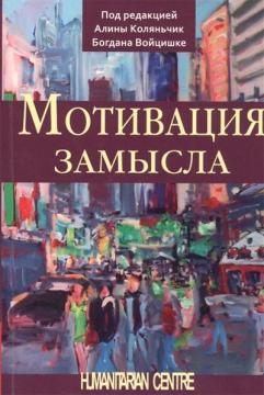 Купити Мотивация замысла Аліна Коляньчік, Богдан Войцішке