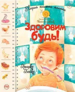 Купити Здоровим будь! Перша книжка малюка Грицько Бойко