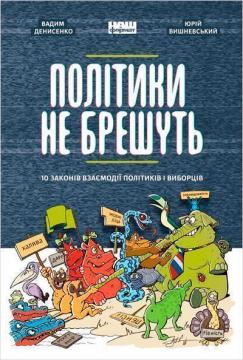 Купити Політики не брешуть. 10 законів взаємодії політиків і виборців Вадим Денисенко, Юрій Вишневський