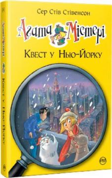 Купити Агата Містері. Квест у Нью-Йорку. Книга 14 Стів Стівенсон