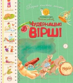 Купити Чудернацькі вірші. Перша книжка малюка Грицько Бойко