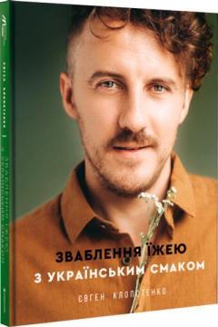 Купити Зваблення їжею з українським смаком Євген Клопотенко