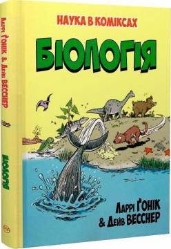 Купити Біологія. Наука в коміксах Ларрі Гоник, Дейв Весснер