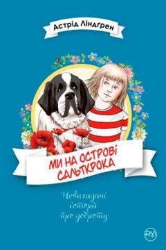 Купити Ми на острові Сальткрока Астрід Ліндгрен