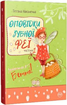 Купити Оповідки зубної феї. Частина 1. Знайомтеся — Бетті! Тетяна Наконечна