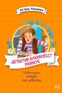 Купити Детектив Блюмквіст ризикує. Книга 2 Астрід Ліндгрен