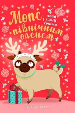 Купити Мопс, який хотів стати північним оленем. Книга 2 Белла Свіфт