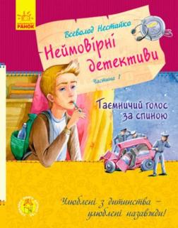 Купити Неймовірні детективи. Частина 1. Таємничий голос за спиною Всеволод Нестайко