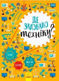 Купити Де заховано техніку? Вімельбух Тетяна Маслова