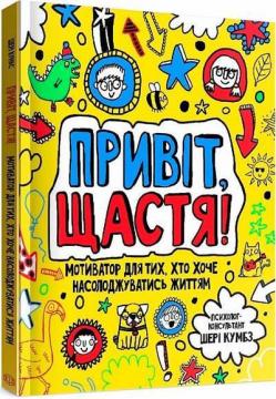 Купити Привіт, щастя! Мотиватор для тих, хто хоче насолоджуватися життям Шері Кумбс