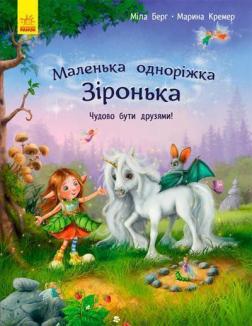 Купить Маленька одноріжка Зіронька. Чудово бути друзями Мила Берг, Марина Кремер