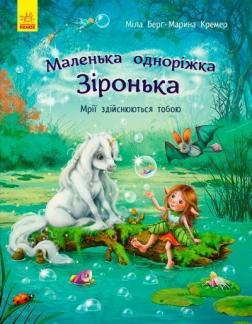 Купить Маленька одноріжка Зіронька. Мрії здійснюються тобою Мила Берг, Марина Кремер